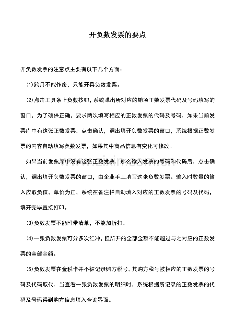 会计实务：开负数发票的要点.doc_第1页