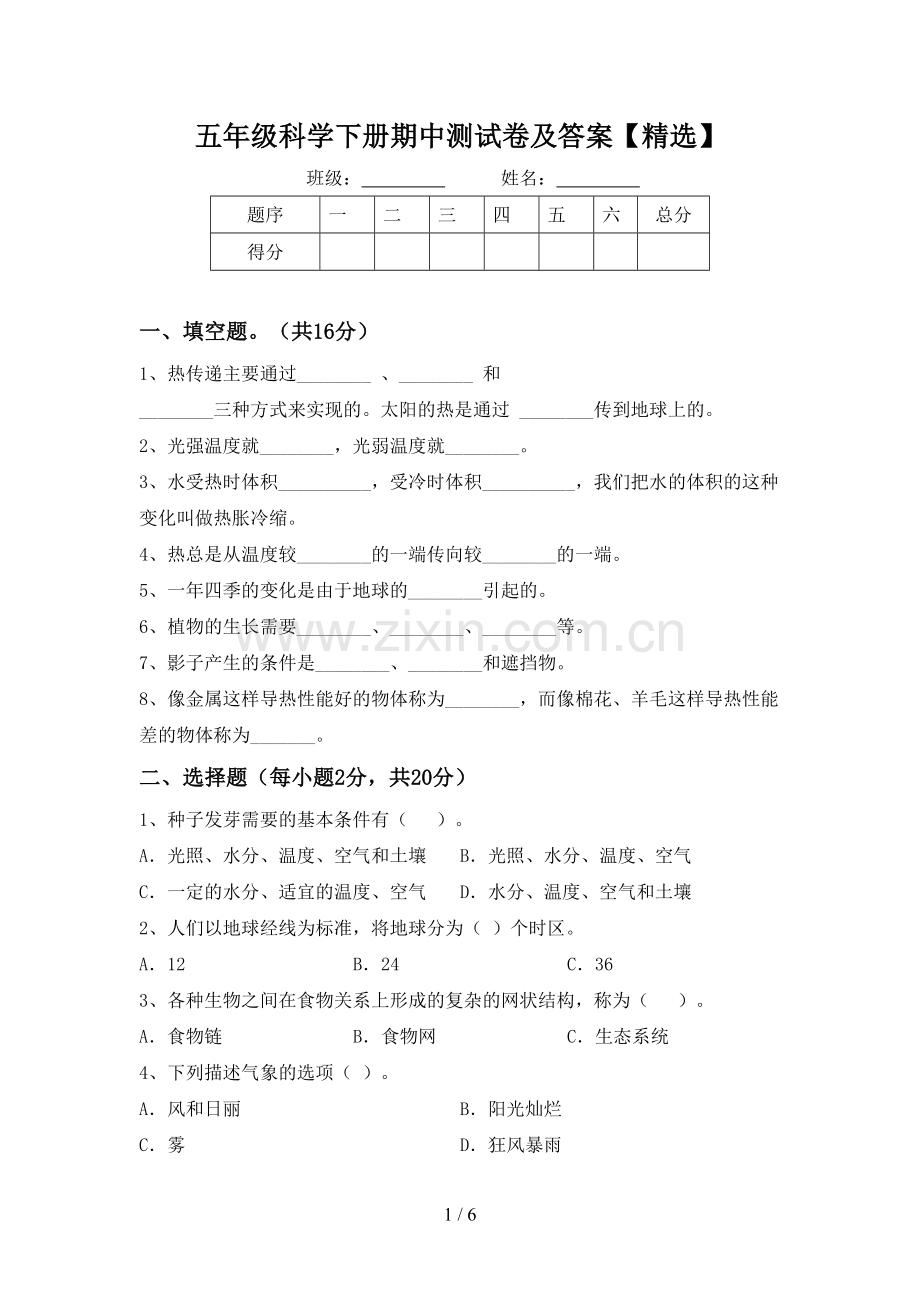 五年级科学下册期中测试卷及答案【精选】.doc_第1页