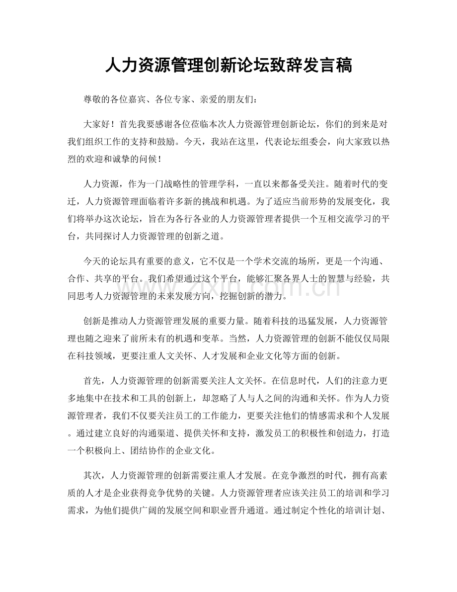 人力资源管理创新论坛致辞发言稿.docx_第1页