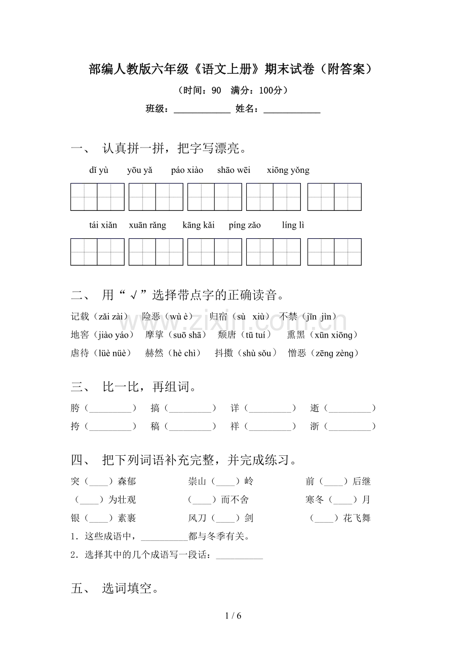 部编人教版六年级《语文上册》期末试卷(附答案).doc_第1页