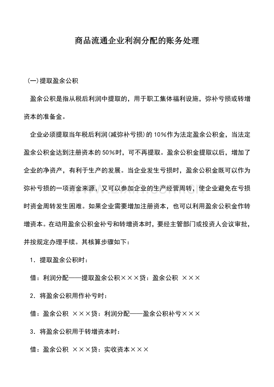 会计实务：商品流通企业利润分配的账务处理.doc_第1页