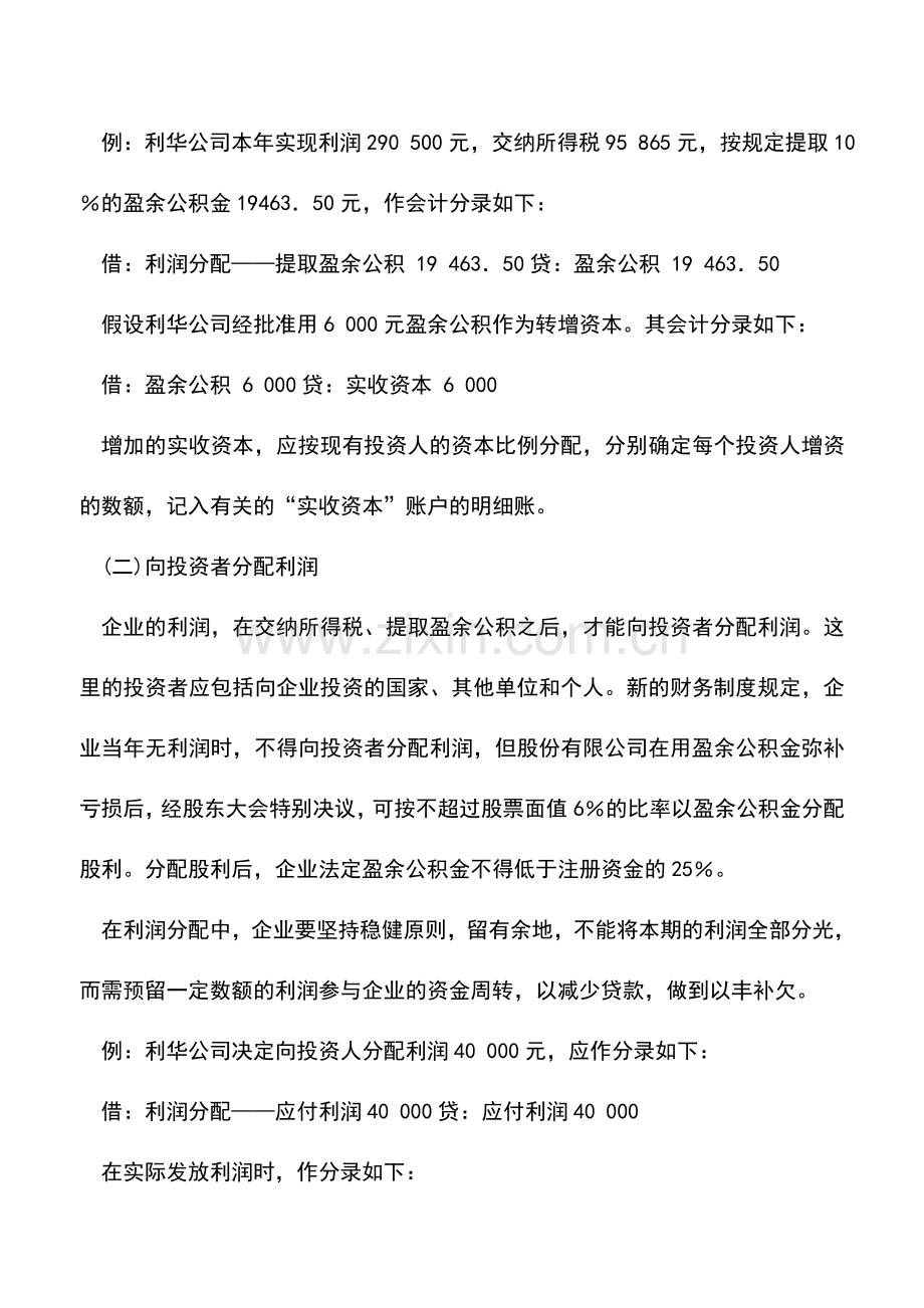 会计实务：商品流通企业利润分配的账务处理.doc_第2页