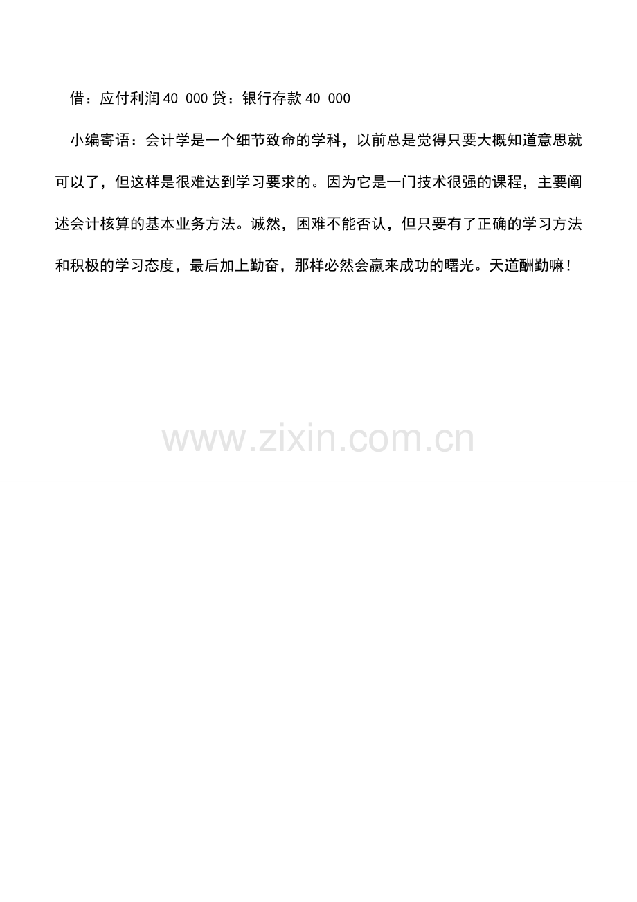 会计实务：商品流通企业利润分配的账务处理.doc_第3页