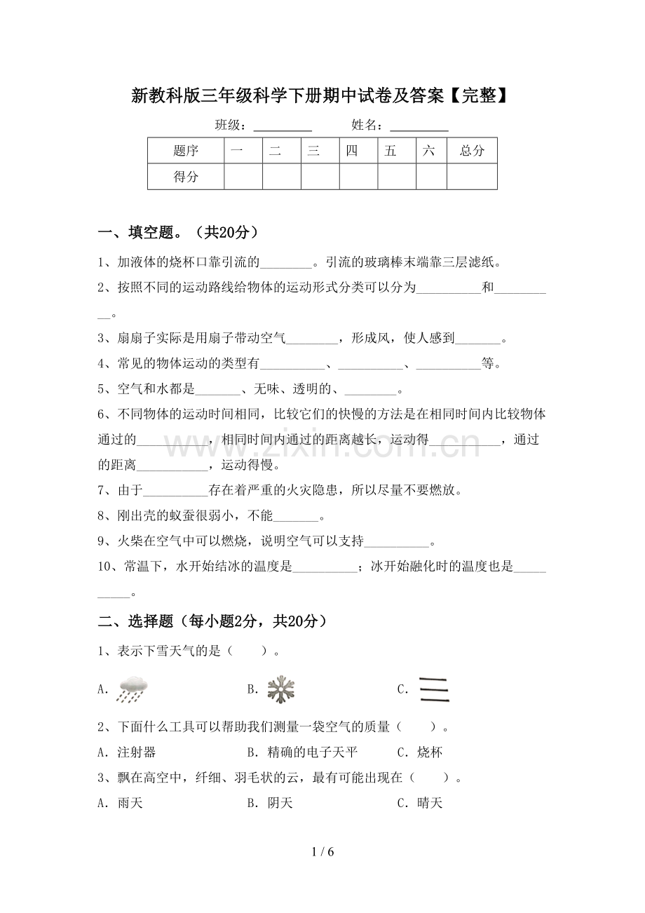 新教科版三年级科学下册期中试卷及答案.doc_第1页