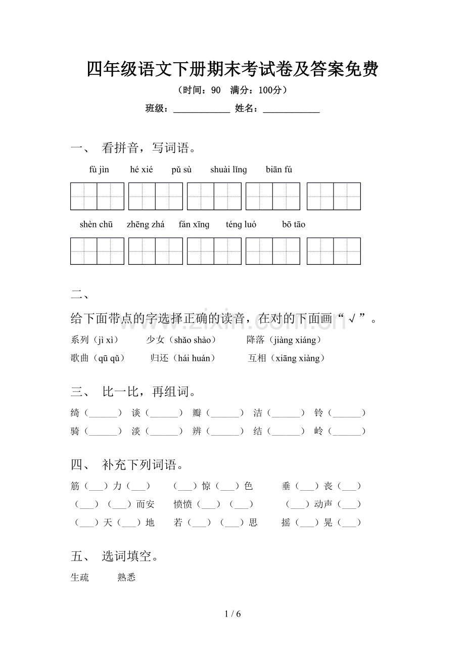 四年级语文下册期末考试卷及答案.doc_第1页