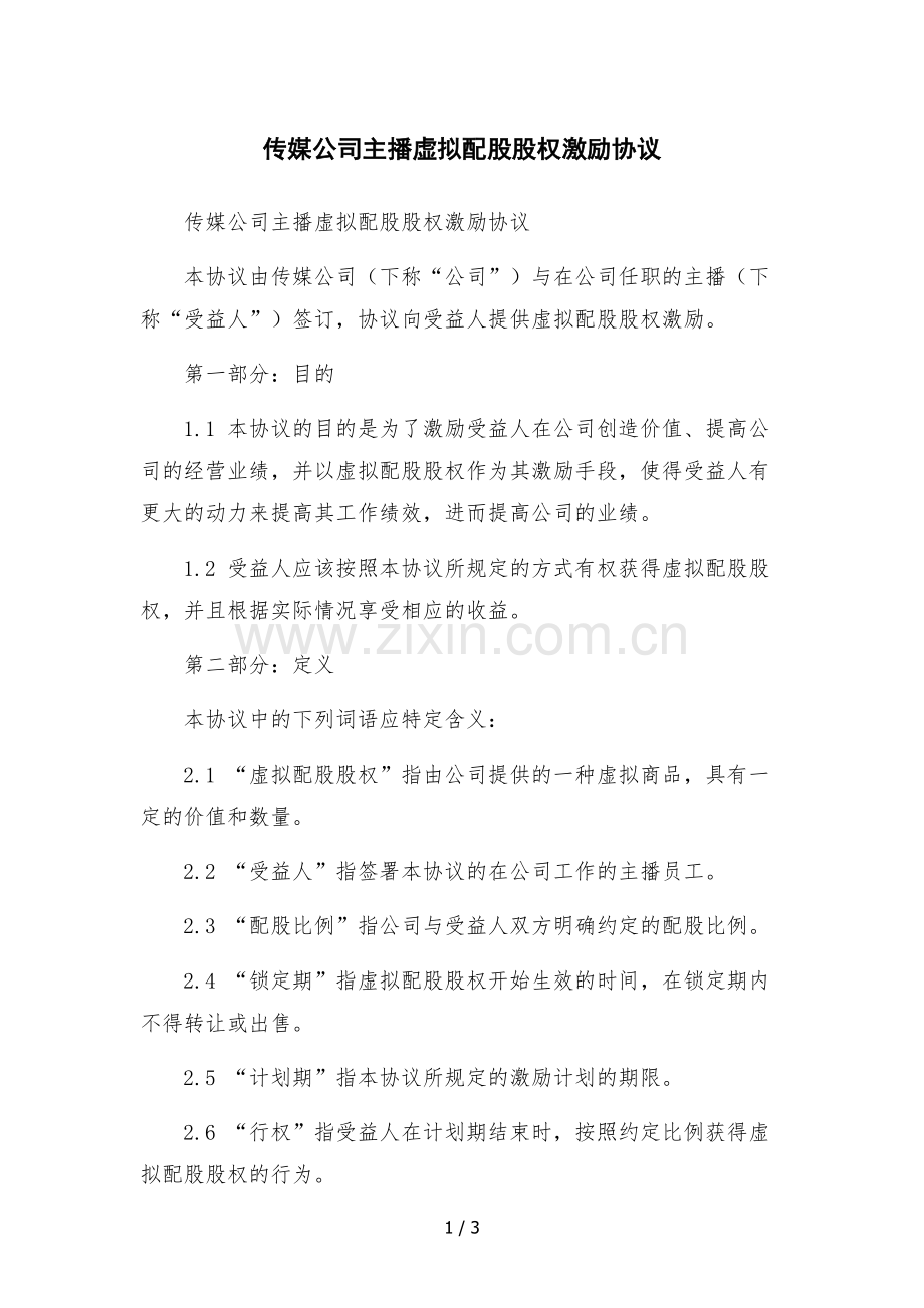 传媒公司主播虚拟配股股权激励协议文本.docx_第1页