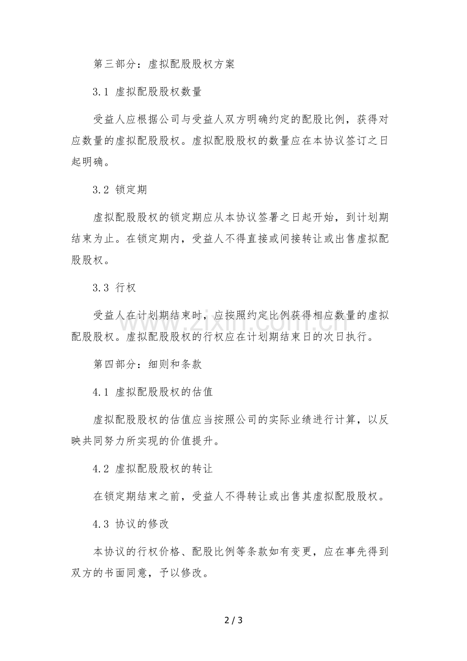 传媒公司主播虚拟配股股权激励协议文本.docx_第2页