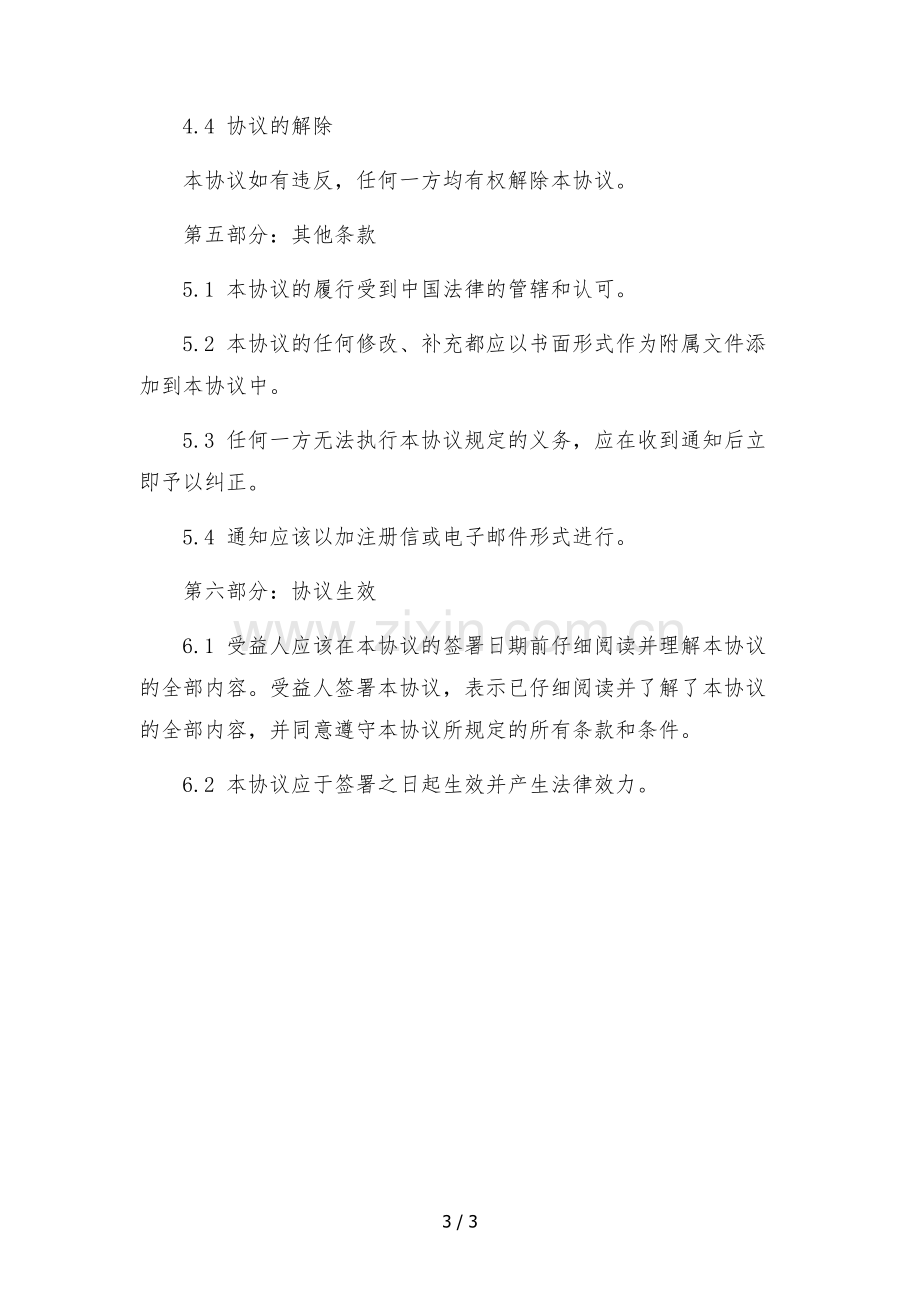 传媒公司主播虚拟配股股权激励协议文本.docx_第3页