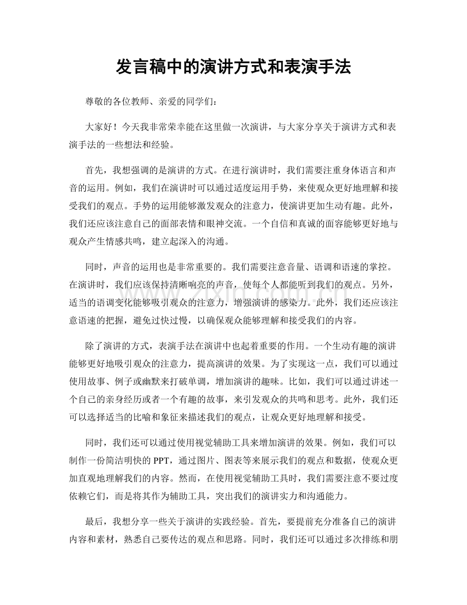 发言稿中的演讲方式和表演手法.docx_第1页