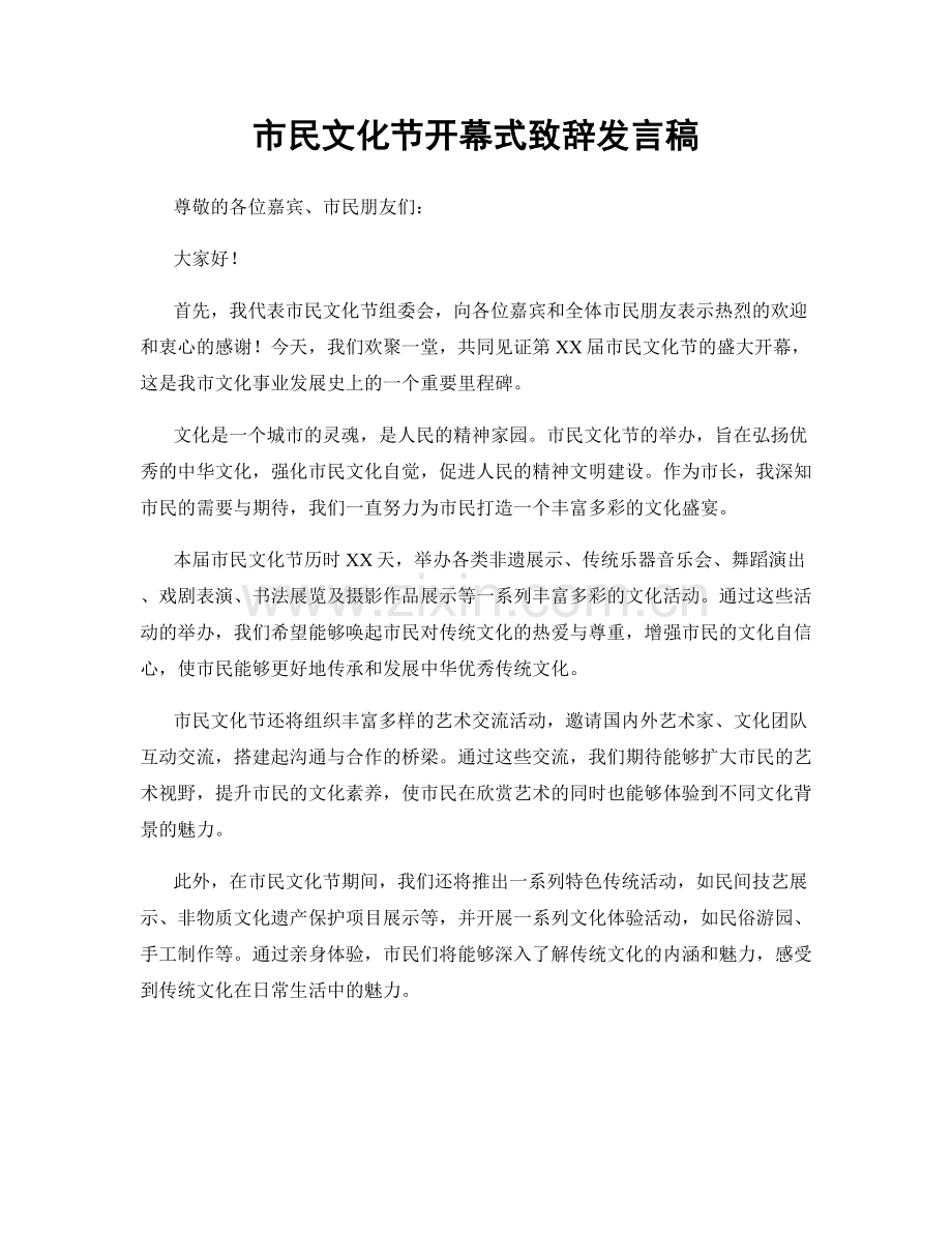 市民文化节开幕式致辞发言稿.docx_第1页