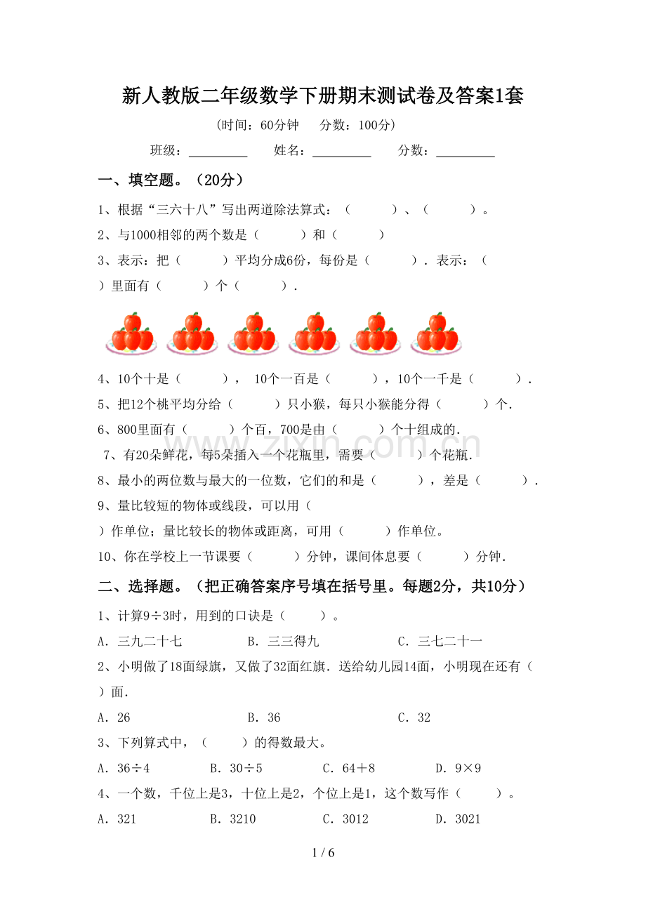 新人教版二年级数学下册期末测试卷及答案1套.doc_第1页