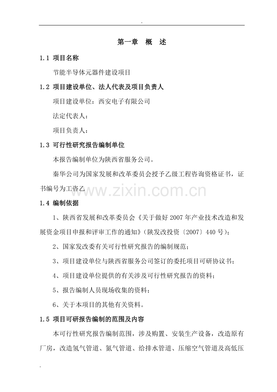 建设节能半导体元器件项目可行性研究报告-优秀甲级资质可行性研究报告.doc_第1页