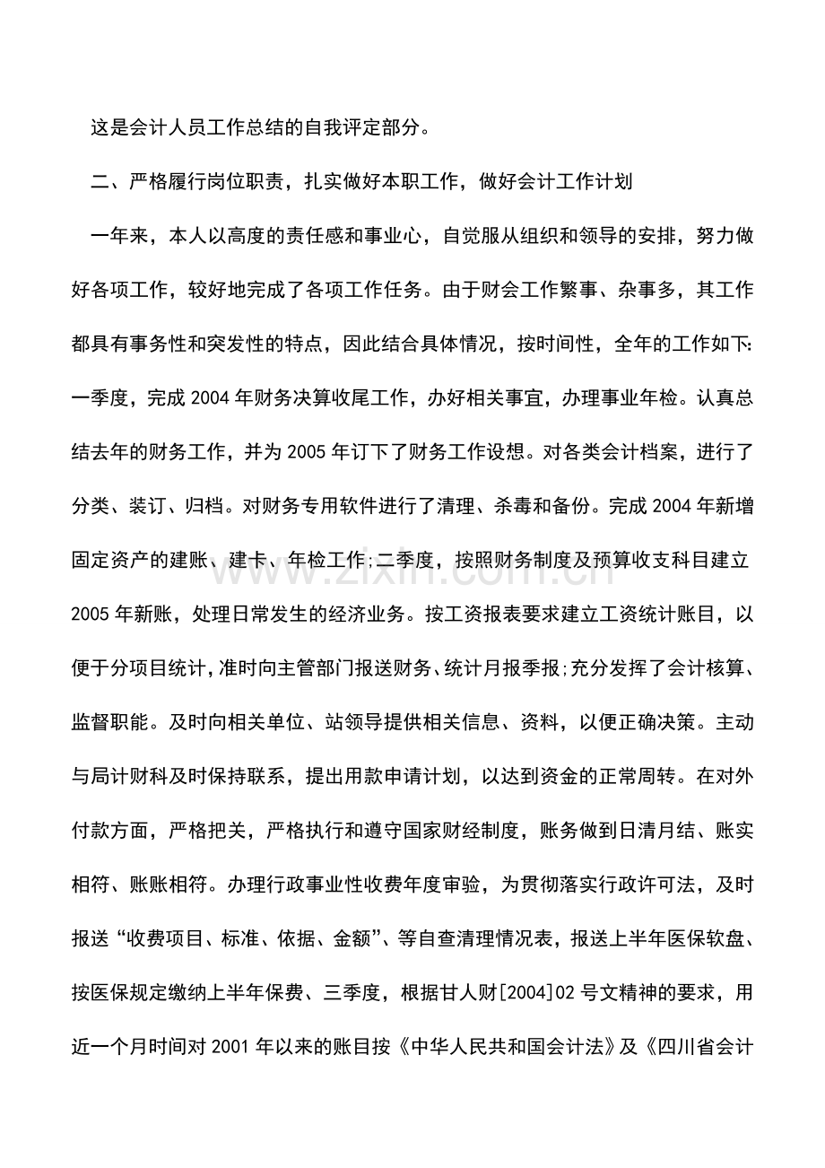 会计实务：会计人员工作总结.doc_第2页