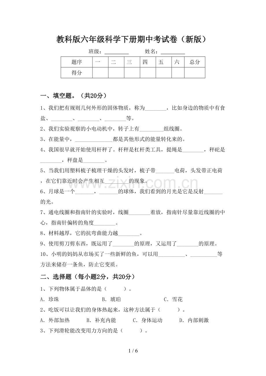 教科版六年级科学下册期中考试卷(新版).doc_第1页