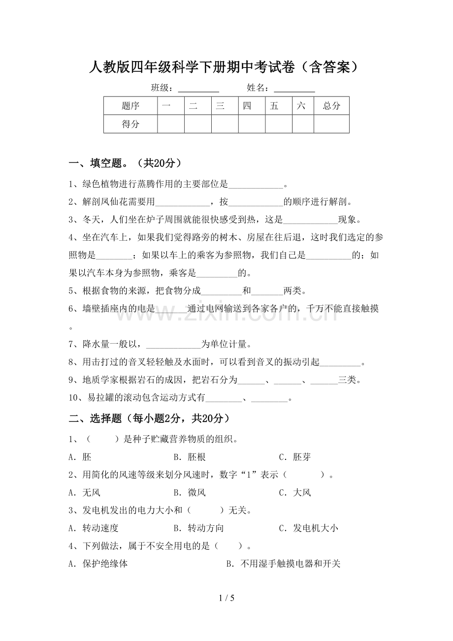 人教版四年级科学下册期中考试卷(含答案).doc_第1页