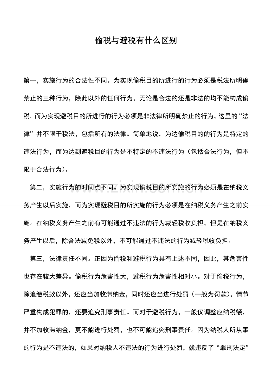 会计实务：偷税与避税有什么区别.doc_第1页