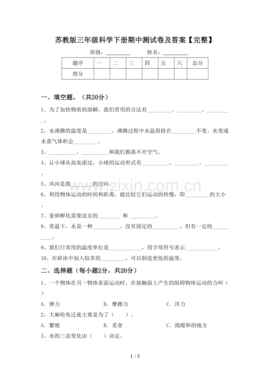 苏教版三年级科学下册期中测试卷及答案.doc_第1页