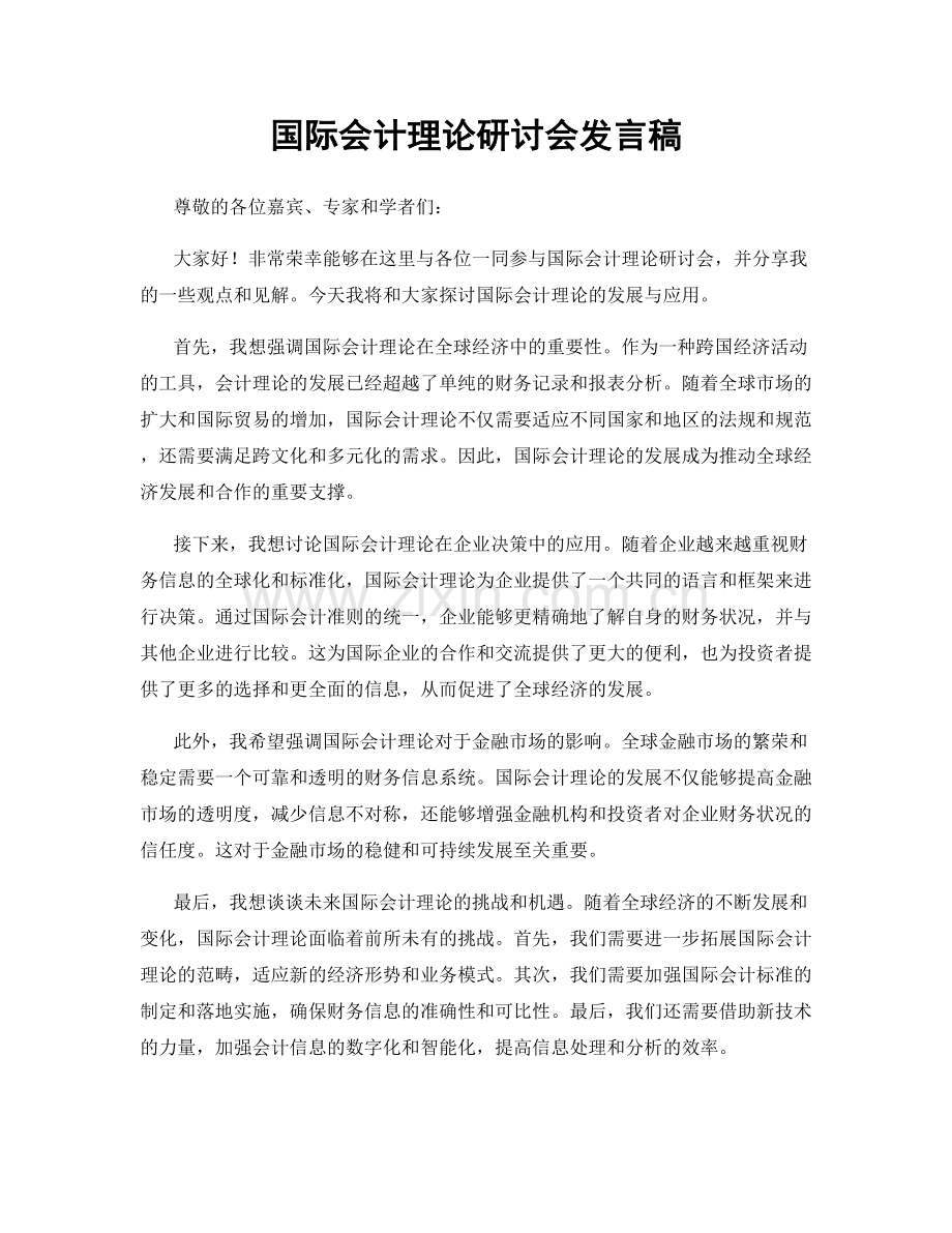 国际会计理论研讨会发言稿.docx_第1页