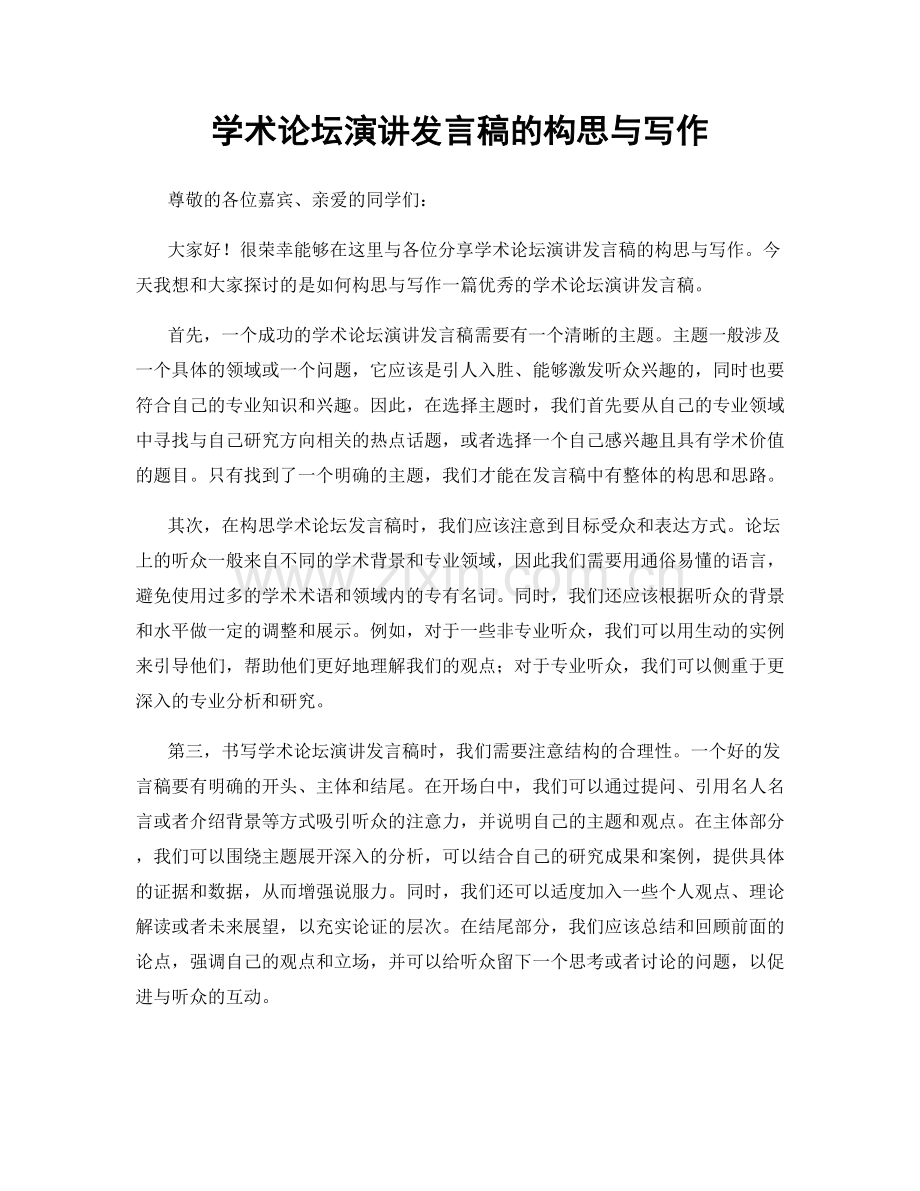 学术论坛演讲发言稿的构思与写作.docx_第1页