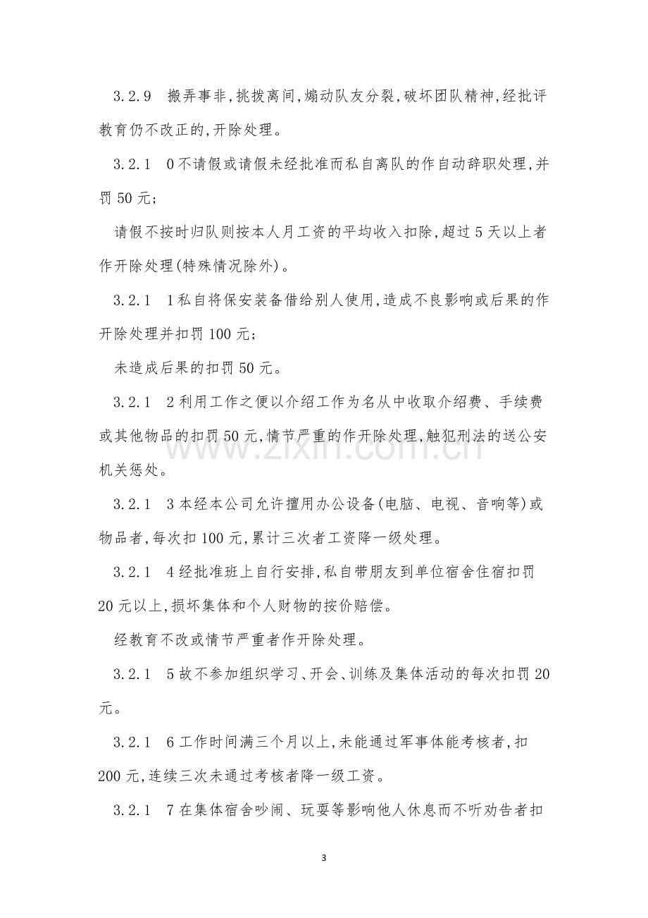 花园物业保安员岗位责任制奖罚制度怎么写(3篇范文).docx_第3页