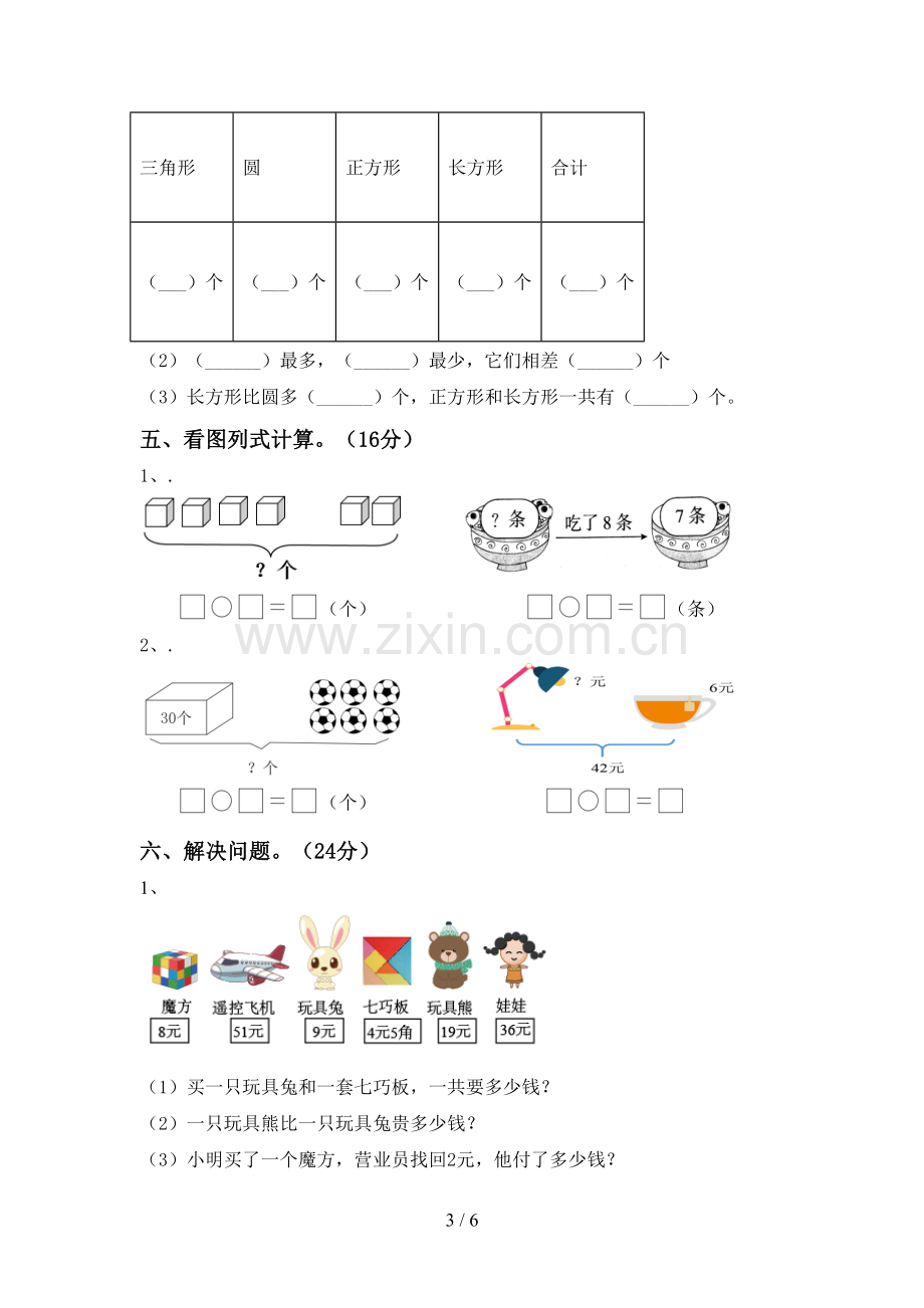 部编人教版一年级数学下册期末考试卷及答案【汇编】.doc_第3页