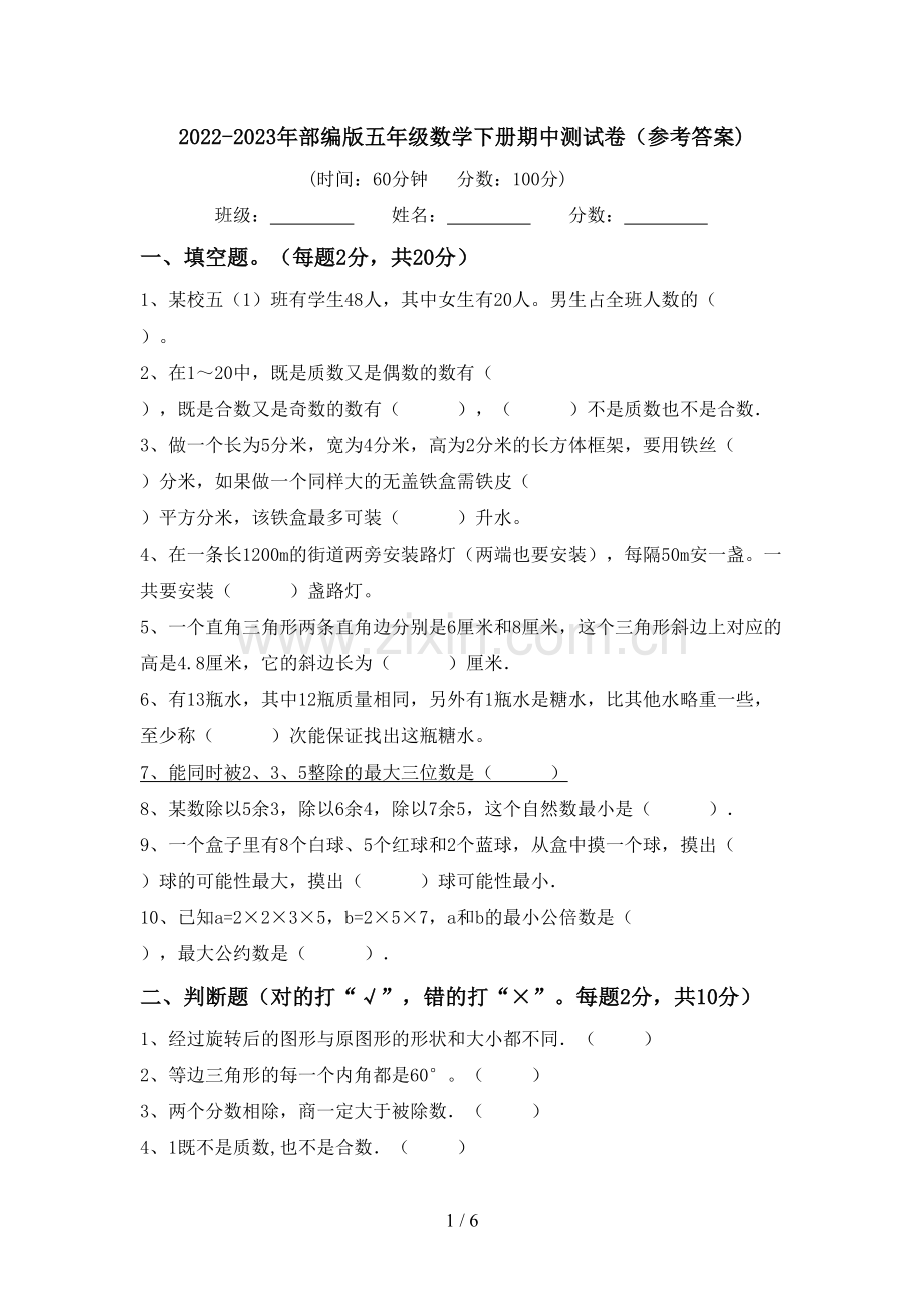 2022-2023年部编版五年级数学下册期中测试卷(参考答案).doc_第1页