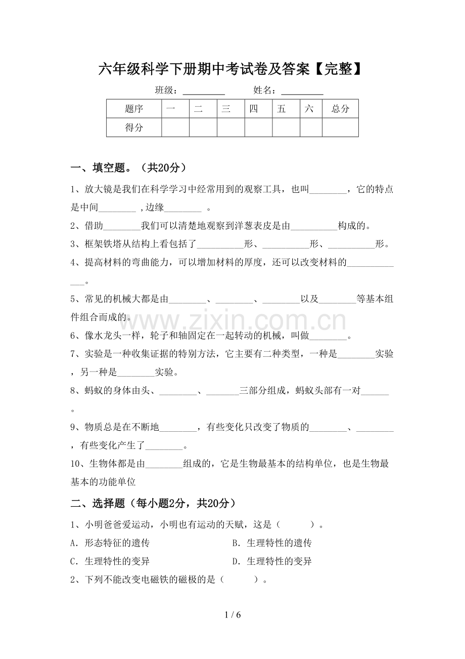 六年级科学下册期中考试卷及答案.doc_第1页