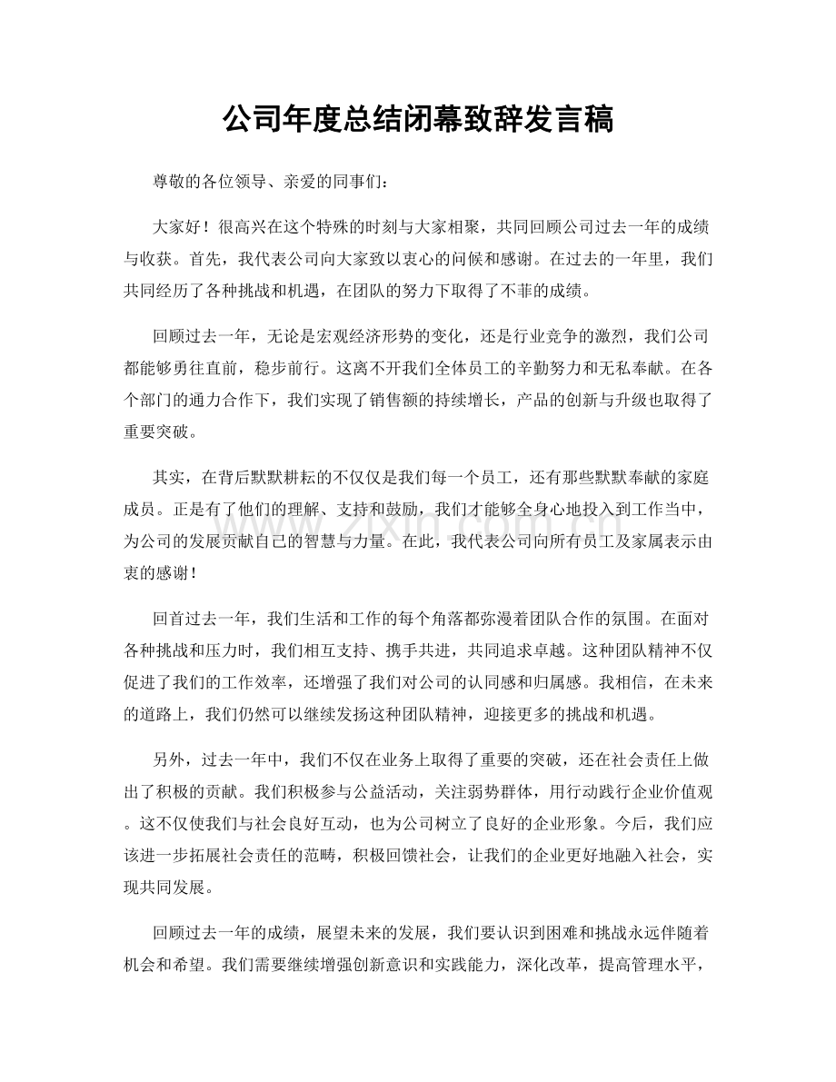 公司年度总结闭幕致辞发言稿.docx_第1页