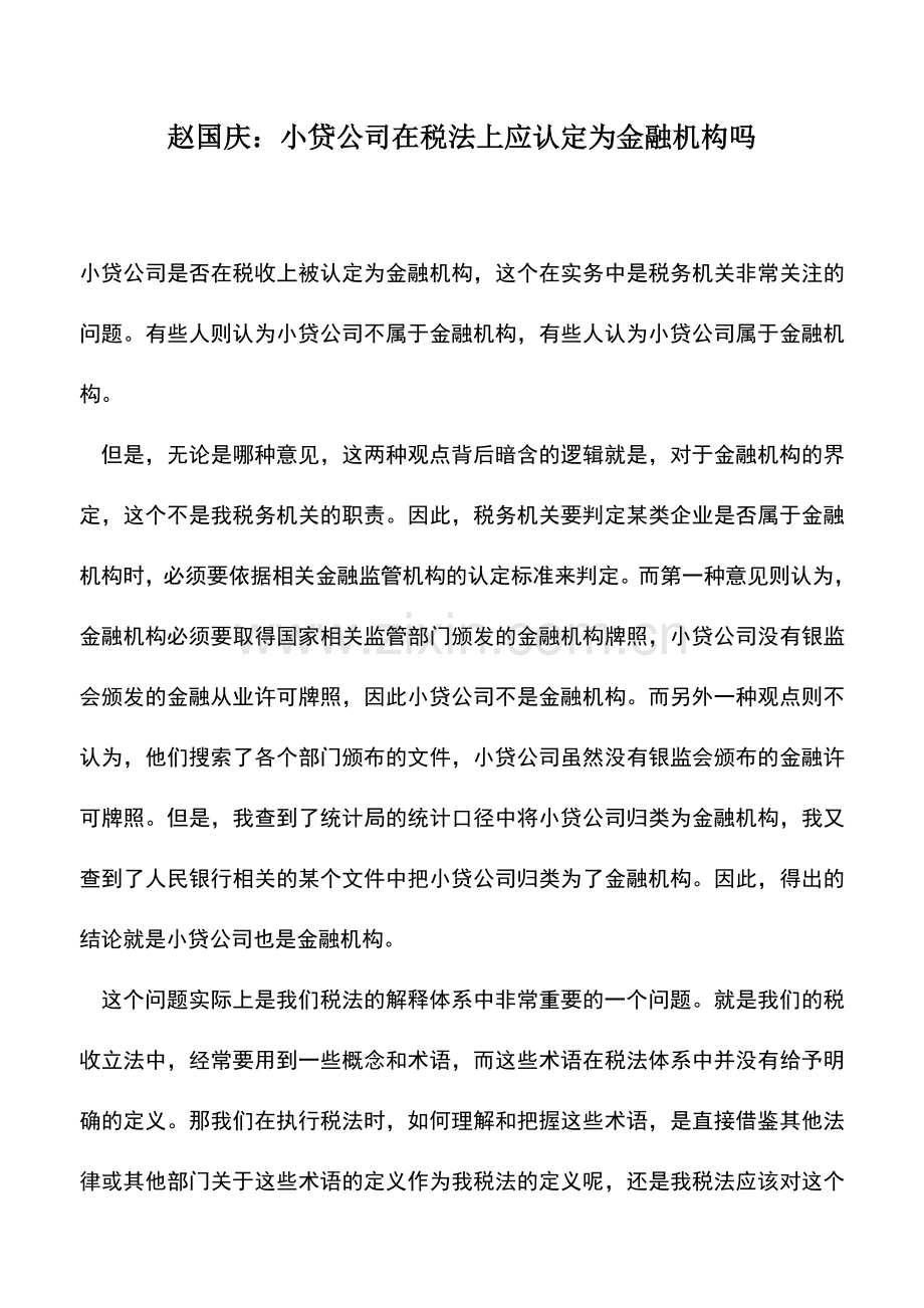 会计实务：赵国庆：小贷公司在税法上应认定为金融机构吗.doc_第1页