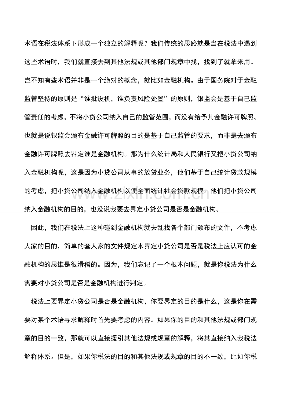 会计实务：赵国庆：小贷公司在税法上应认定为金融机构吗.doc_第2页
