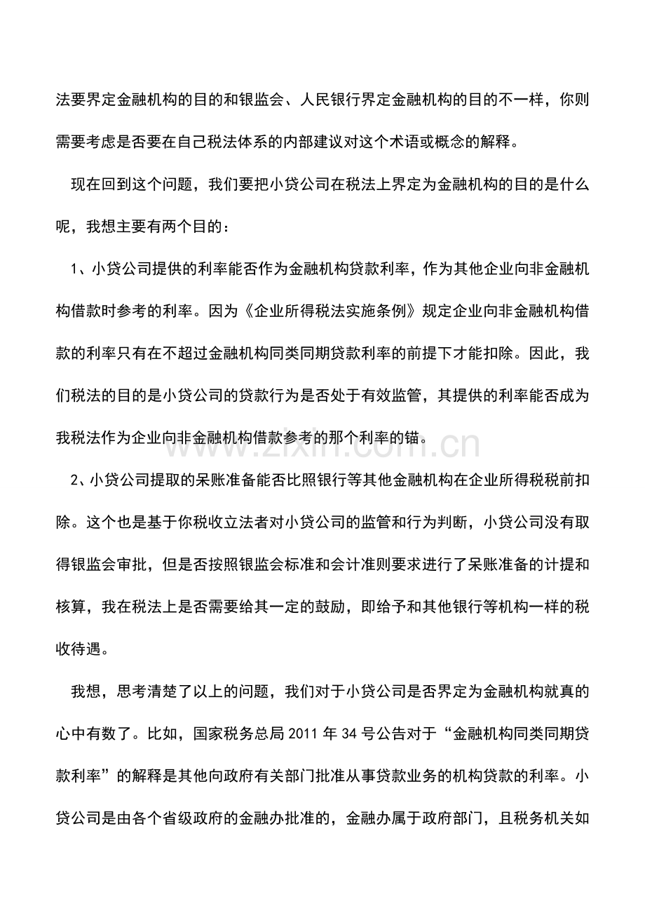 会计实务：赵国庆：小贷公司在税法上应认定为金融机构吗.doc_第3页