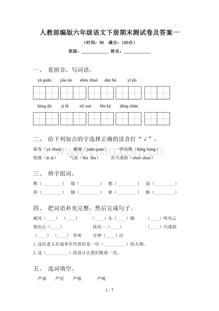 人教部编版六年级语文下册期末测试卷及答案一.doc_第1页