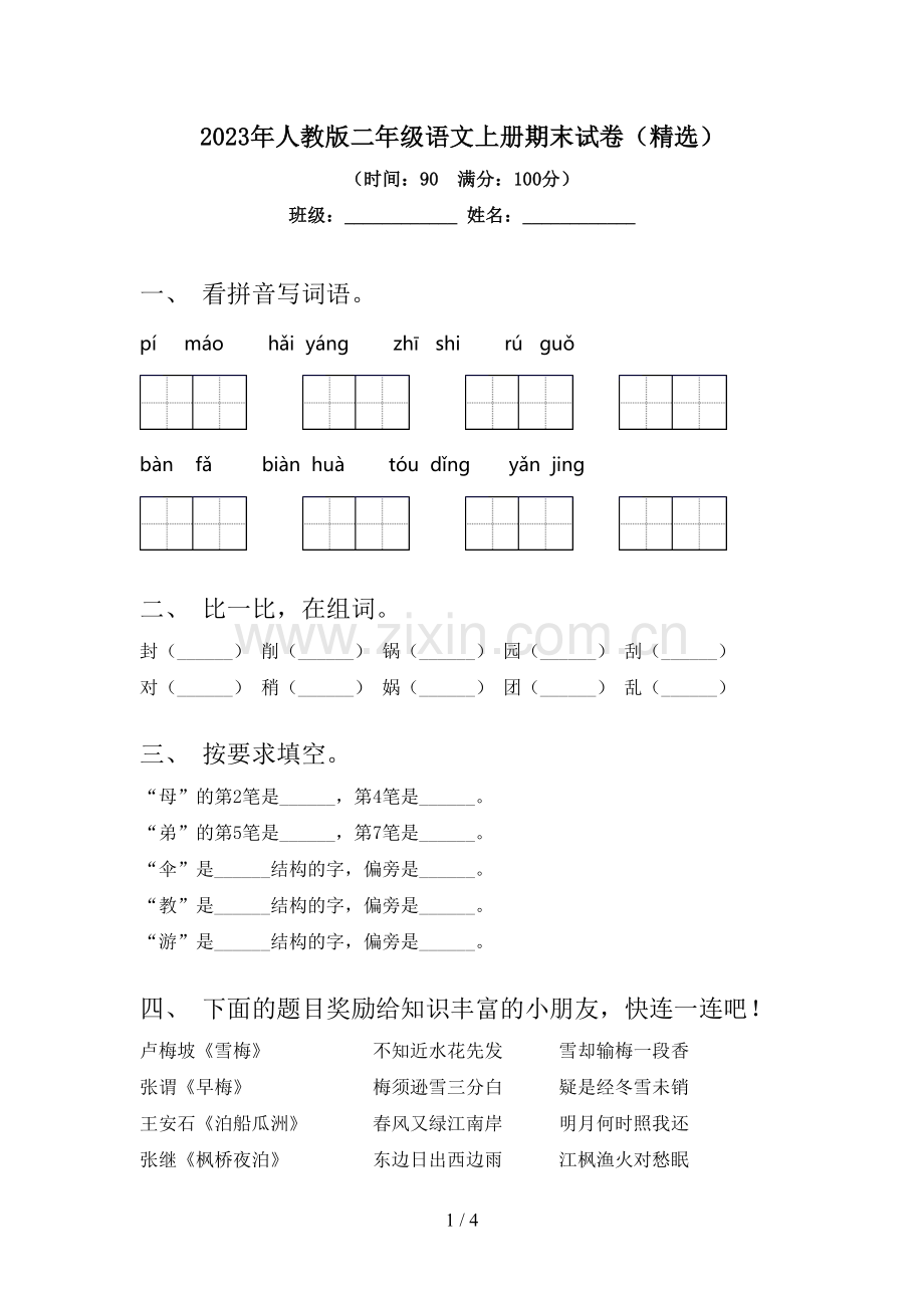 2023年人教版二年级语文上册期末试卷.doc_第1页