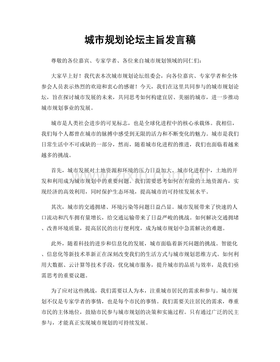 城市规划论坛主旨发言稿.docx_第1页