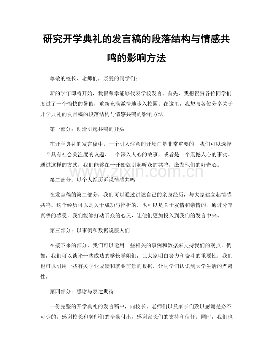 研究开学典礼的发言稿的段落结构与情感共鸣的影响方法.docx_第1页