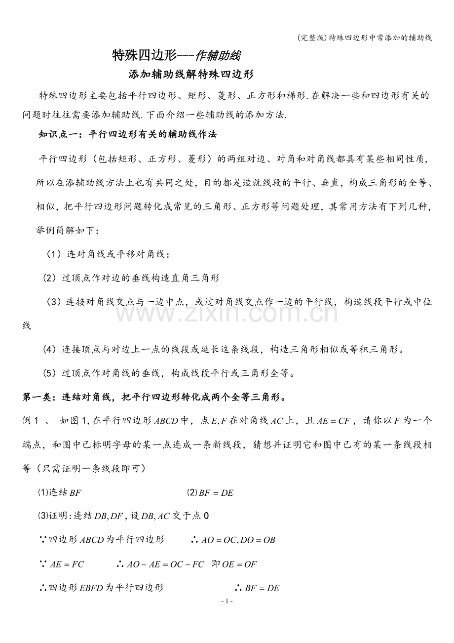 特殊四边形中常添加的辅助线.doc_第1页