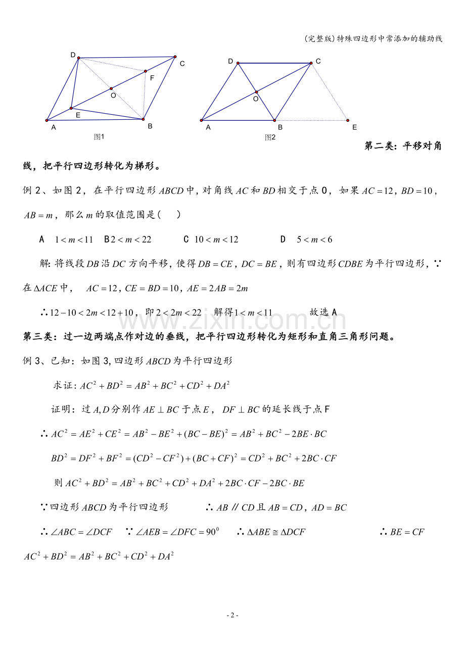 特殊四边形中常添加的辅助线.doc_第2页