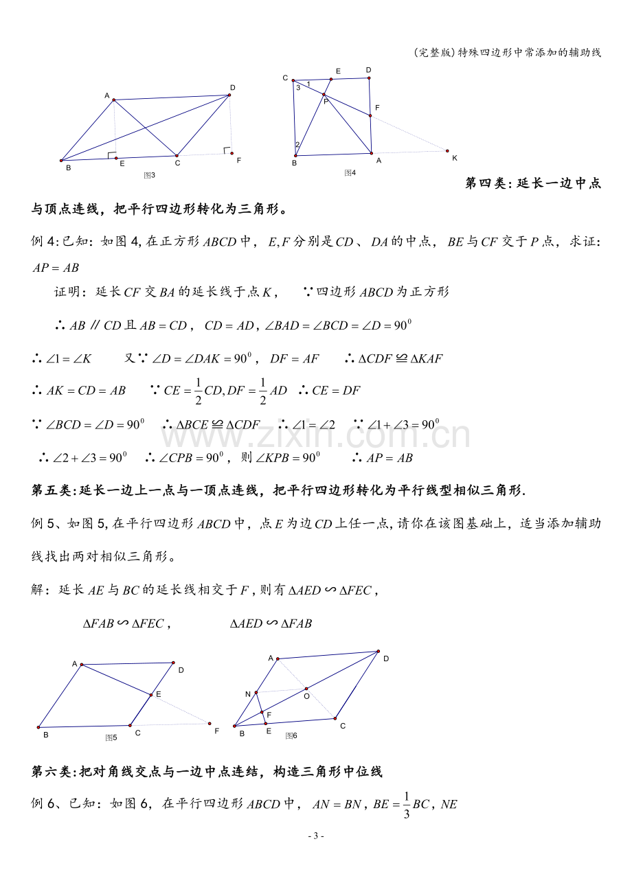 特殊四边形中常添加的辅助线.doc_第3页