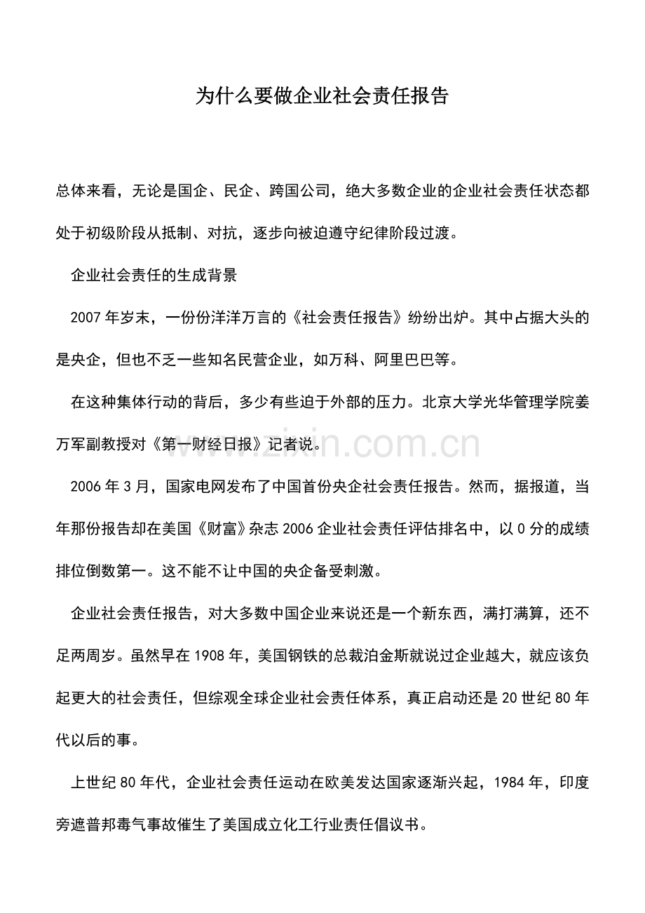 会计实务：为什么要做企业社会责任报告.doc_第1页