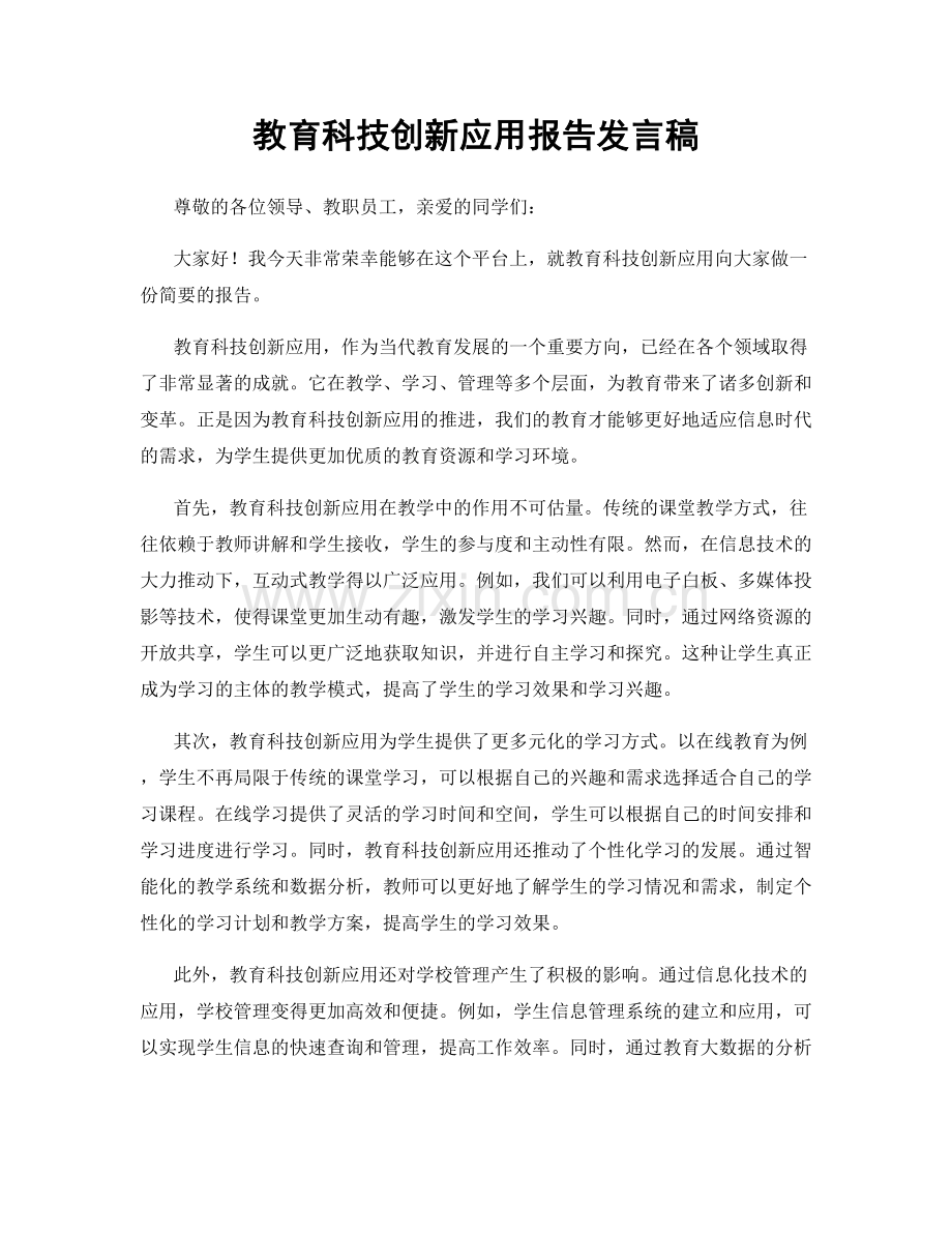 教育科技创新应用报告发言稿.docx_第1页