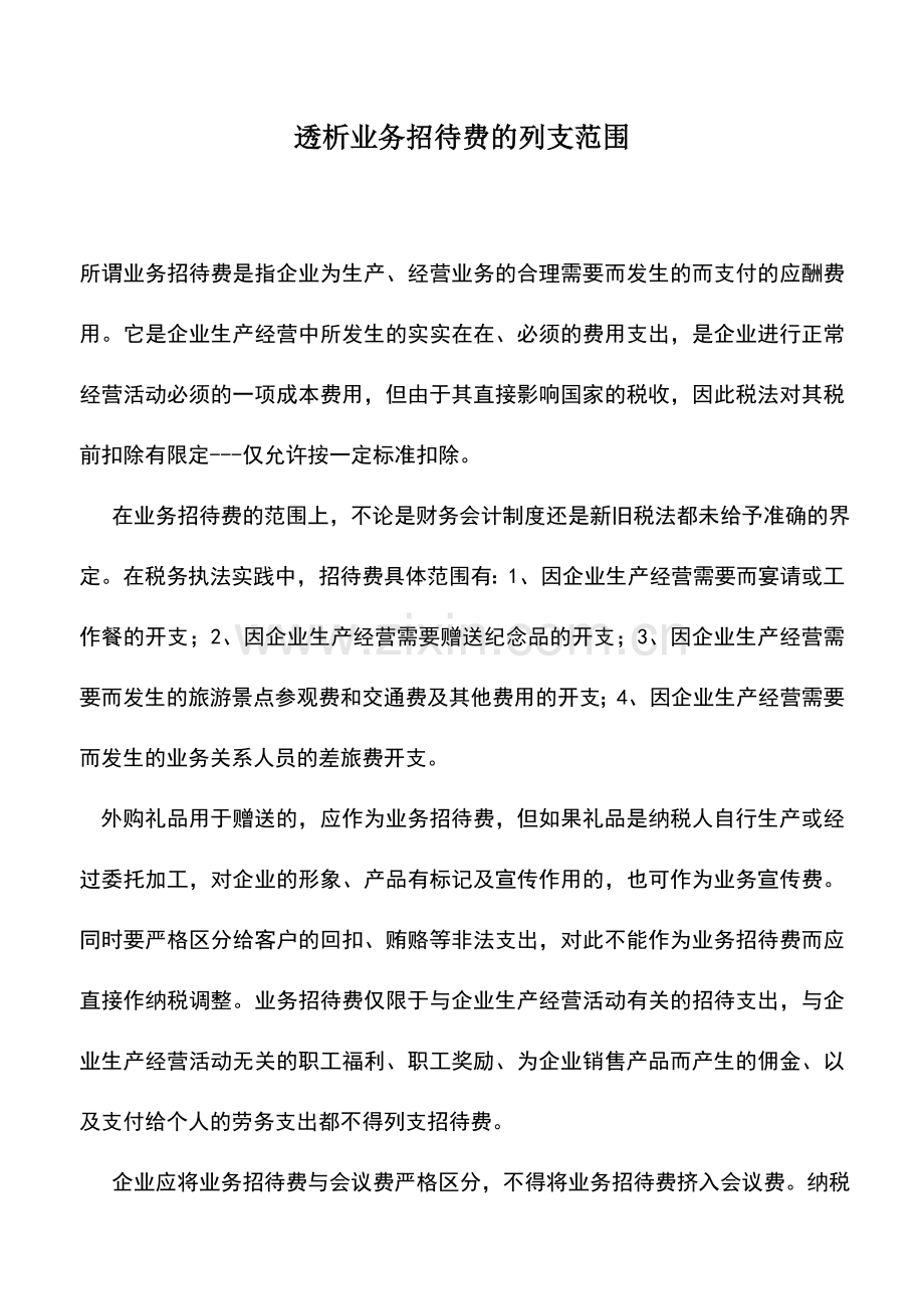 会计实务：透析业务招待费的列支范围.doc_第1页