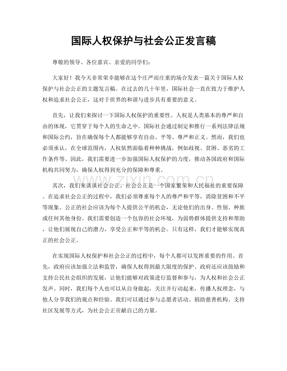 国际人权保护与社会公正发言稿.docx_第1页