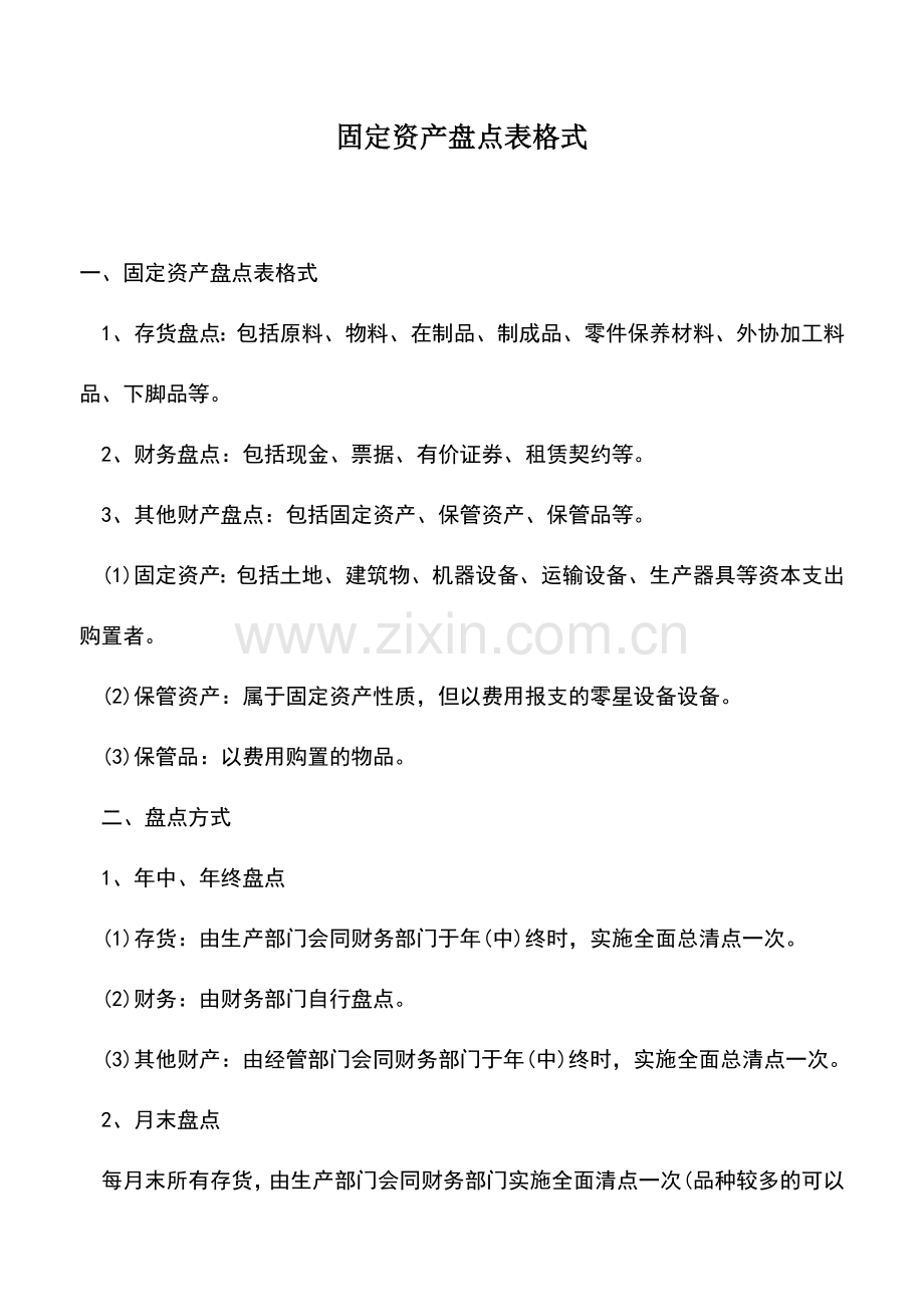 会计实务：固定资产盘点表格式.doc_第1页