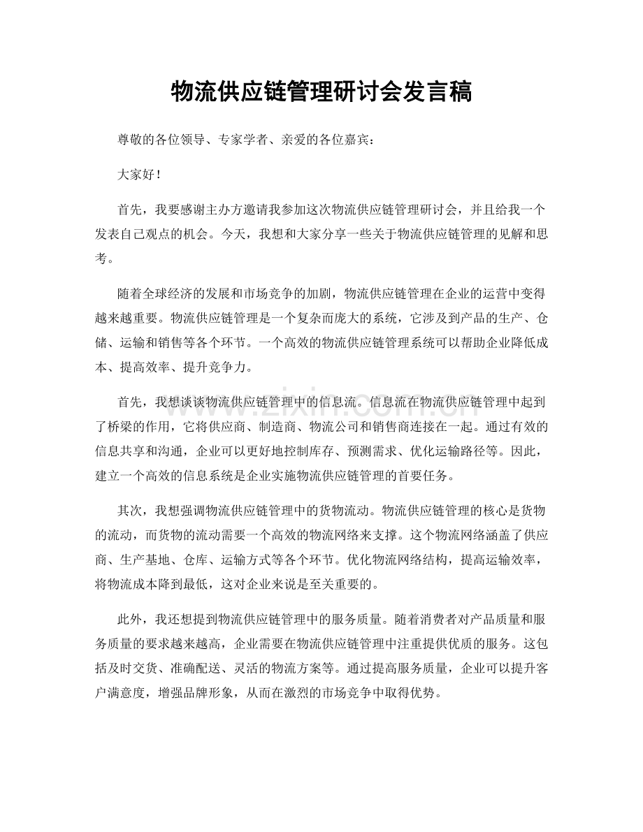 物流供应链管理研讨会发言稿.docx_第1页