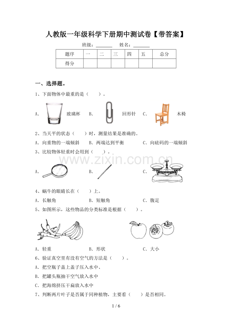 人教版一年级科学下册期中测试卷【带答案】.doc_第1页