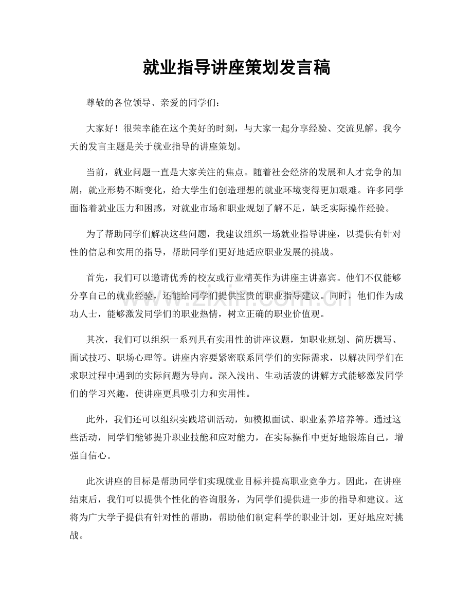 就业指导讲座策划发言稿.docx_第1页