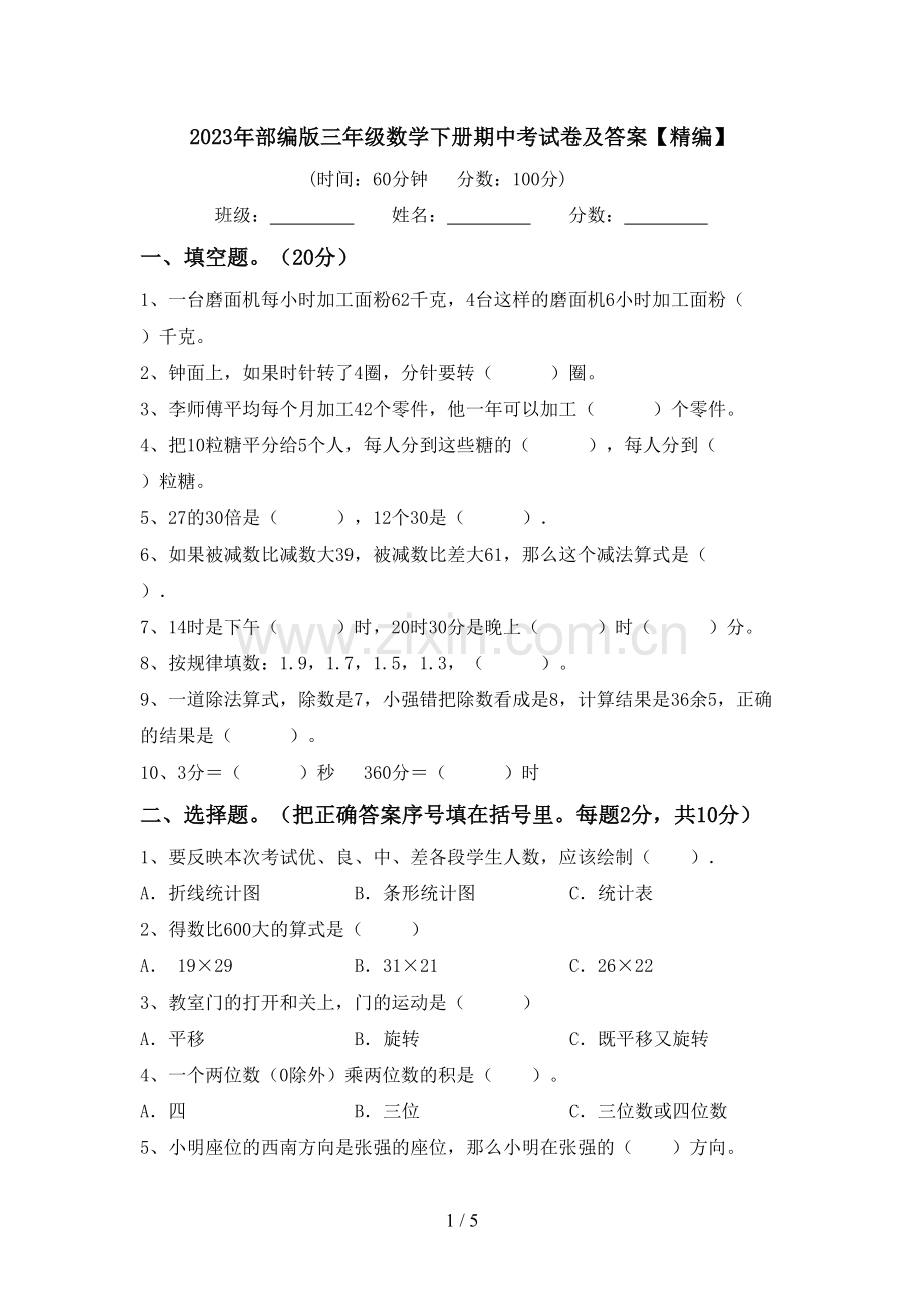 2023年部编版三年级数学下册期中考试卷及答案.doc_第1页