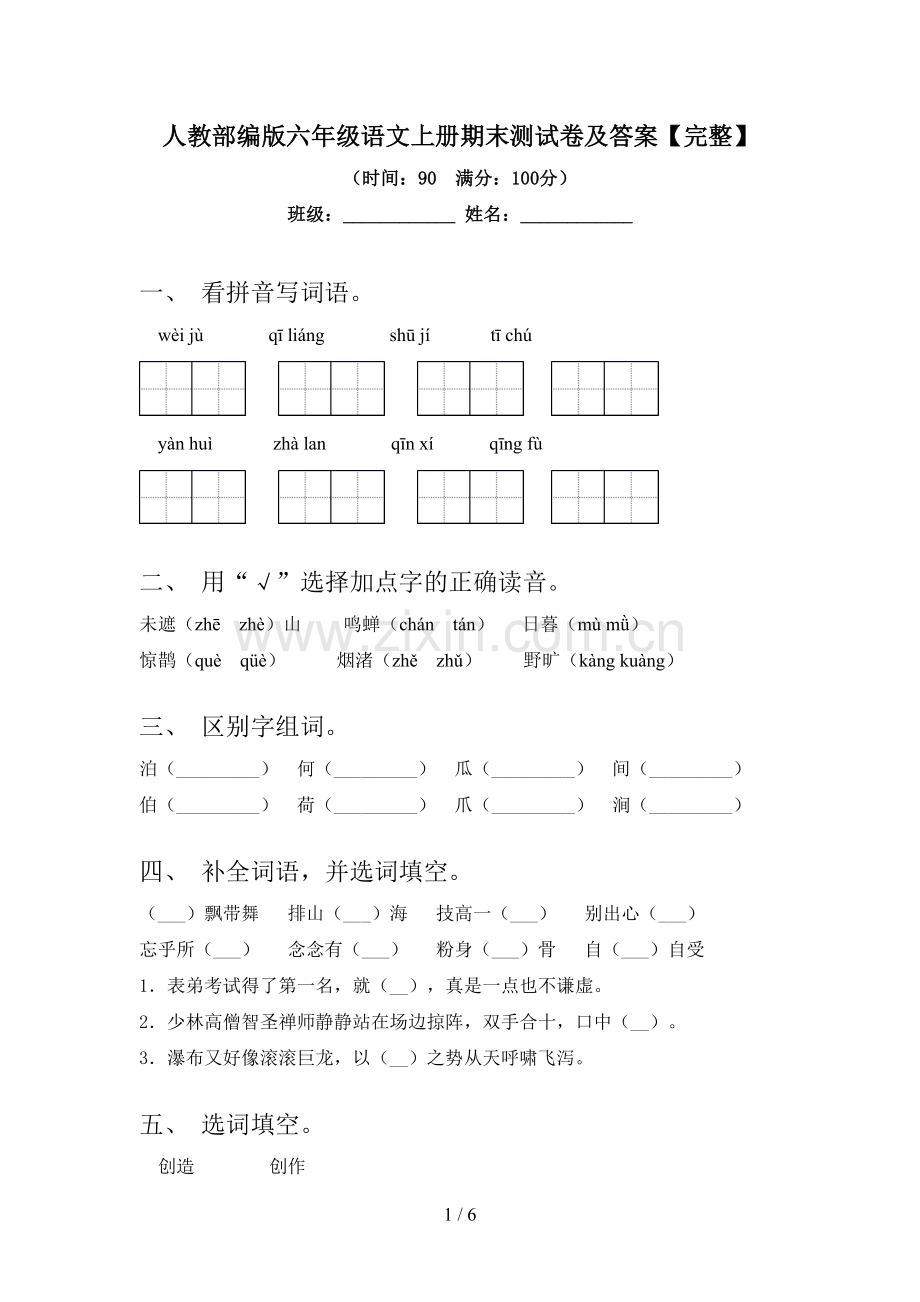 人教部编版六年级语文上册期末测试卷及答案.doc_第1页