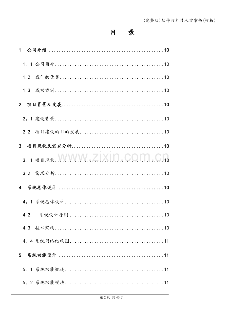 软件投标技术方案书(模板).doc_第2页