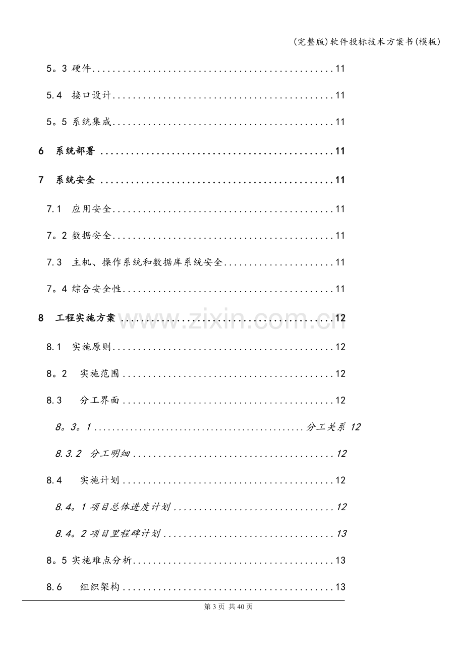 软件投标技术方案书(模板).doc_第3页